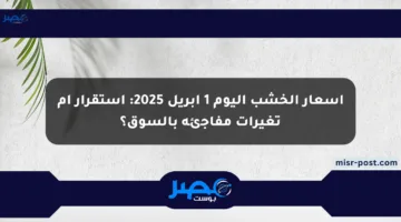 أسعار الخشب اليوم 1 أبريل 2025: استقرار أم تغيرات مفاجئة بالسوق؟